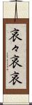 哀々 Scroll