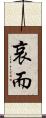 哀而 Scroll