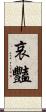 哀豔 Scroll