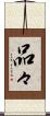 品々 Scroll