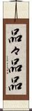 品々 Scroll