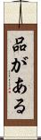 品がある Scroll