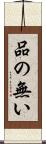 品の無い Scroll