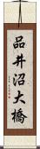 品井沼大橋 Scroll