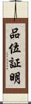 品位証明 Scroll