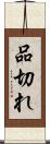 品切れ Scroll