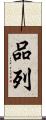 品列 Scroll