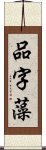 品字藻 Scroll