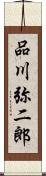 品川弥二郎 Scroll