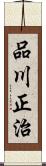 品川正治 Scroll