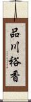 品川裕香 Scroll