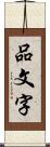 品文字 Scroll