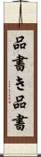 品書き Scroll