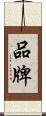 品牌 Scroll