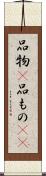 品物(P) Scroll