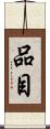 品目 Scroll