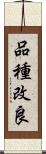 品種改良 Scroll