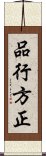 品行方正 Scroll