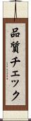 品質チェック Scroll