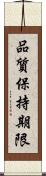 品質保持期限 Scroll