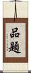 品題 Scroll