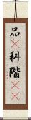 品(P) Scroll
