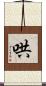 哄 Scroll