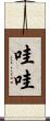 哇哇 Scroll