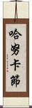 哈努卡節 Scroll