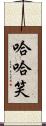 哈哈笑 Scroll