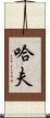 Huff Scroll