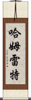 哈姆雷特 Scroll