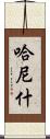 Hanish Scroll