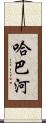 哈巴河 Scroll