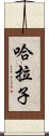 哈拉子 Scroll