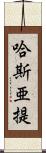 哈斯亜提 Scroll