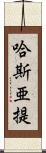 哈斯亜提 Scroll