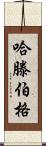 Hartenberger Scroll