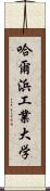 哈爾浜工業大学 Scroll