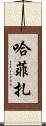 Hafiza Scroll
