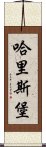 哈里斯堡 Scroll