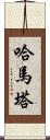 Hamata Scroll
