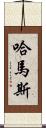 哈馬斯 Scroll