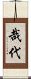 哉代 Scroll