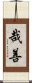 哉善 Scroll