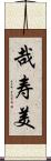 哉寿美 Scroll