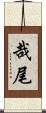 哉尾 Scroll