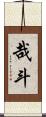 哉斗 Scroll