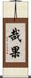 哉果 Scroll