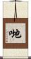 哋 Scroll